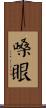 嗓眼 Scroll