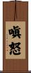 嗔怒 Scroll