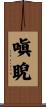 嗔睨 Scroll