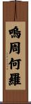 嗚周何羅 Scroll