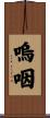 嗚咽 Scroll