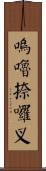嗚嚕捺囉叉 Scroll