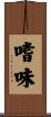 嗜味 Scroll