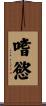 嗜慾 Scroll