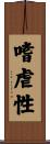 嗜虐性 Scroll