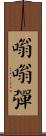 嗡嗡彈 Scroll