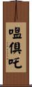嗢倶吒 Scroll