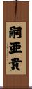 嗣亜貴 Scroll