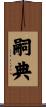 嗣典 Scroll