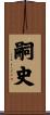 嗣史 Scroll