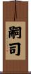 嗣司 Scroll
