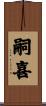 嗣喜 Scroll