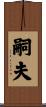 嗣夫 Scroll