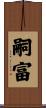 嗣富 Scroll