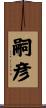 嗣彦 Scroll