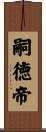 嗣徳帝 Scroll
