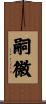 嗣徽 Scroll