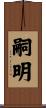 嗣明 Scroll