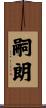 嗣朗 Scroll
