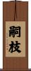 嗣枝 Scroll