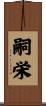 嗣栄 Scroll