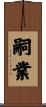 嗣業 Scroll
