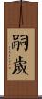 嗣歲 Scroll