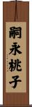 嗣永桃子 Scroll