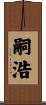 嗣浩 Scroll