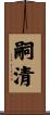 嗣清 Scroll