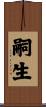 嗣生 Scroll