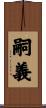 嗣義 Scroll