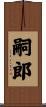 嗣郎 Scroll