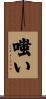嗤い Scroll