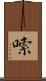 嗦 Scroll
