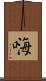 嗨 Scroll