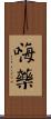 嗨藥 Scroll