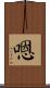 嗯 Scroll