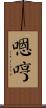 嗯哼 Scroll