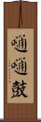嗵嗵鼓 Scroll