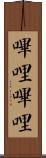 嗶哩嗶哩 Scroll