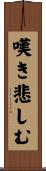 嘆き悲しむ Scroll
