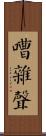 嘈雜聲 Scroll