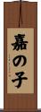 嘉の子 Scroll