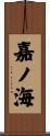 嘉ノ海 Scroll