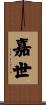 嘉世 Scroll