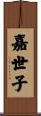 嘉世子 Scroll