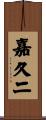 嘉久二 Scroll