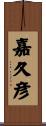 嘉久彦 Scroll