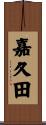 嘉久田 Scroll